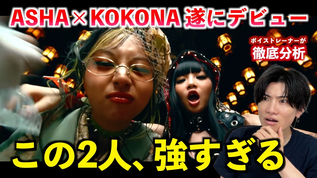 ノノガのASHA×KOKONA組ませたらこうなるのか… TAKARA「Time is money」をボイストレーナーが徹底分析