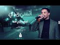 جديد احمد فتح الله انسي ريدي 