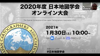 一般発表: O-1～O-6 / 地図・図書展示の紹介（編集済） ｜ 日本地図学会オンライン大会2020