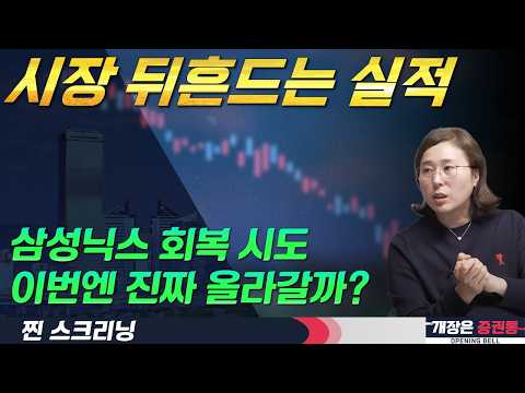순환매 속 실적 발표 일정 주목 전략(f. 반도체 소부장·전력전선·화장품 관심) #박진희 #찐스크리닝 #개장은증권통