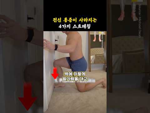 전신 통증 사라지는 4가지 동작 thumbnail