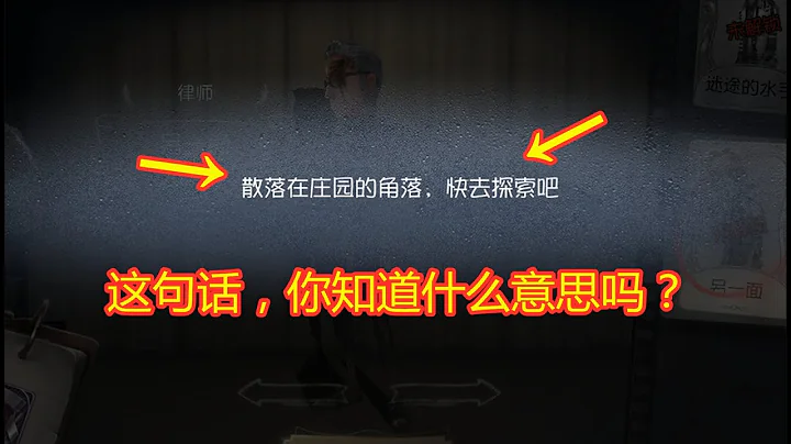 第五人格identity v：“散落在庄园角落”是啥意思？老玩家都不一定知道！ - 天天要闻