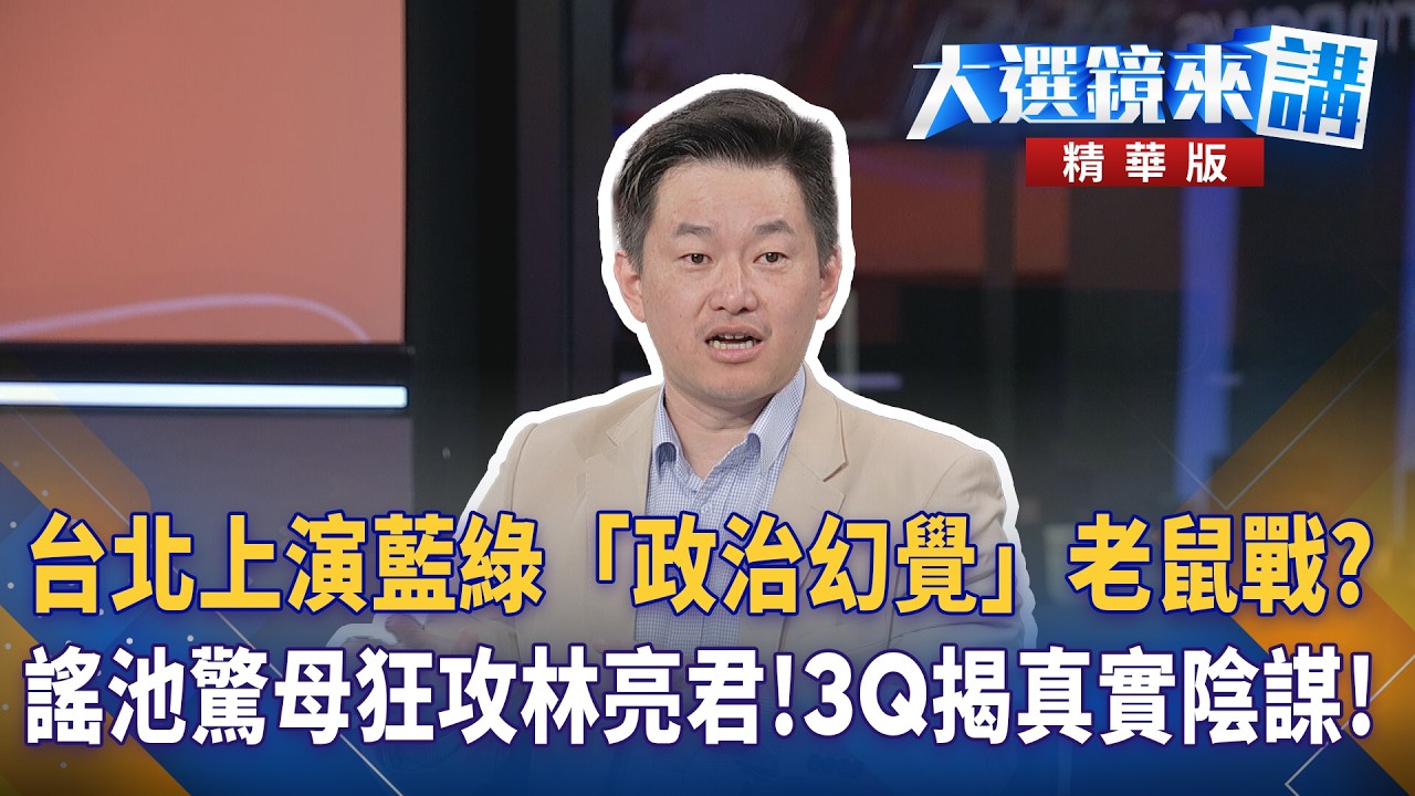台北上演藍綠「政治幻覺」老鼠戰？謠池驚母狂攻林亮君！3Q揭真實陰謀！｜陳園淳｜【#大選鏡來講】20260506