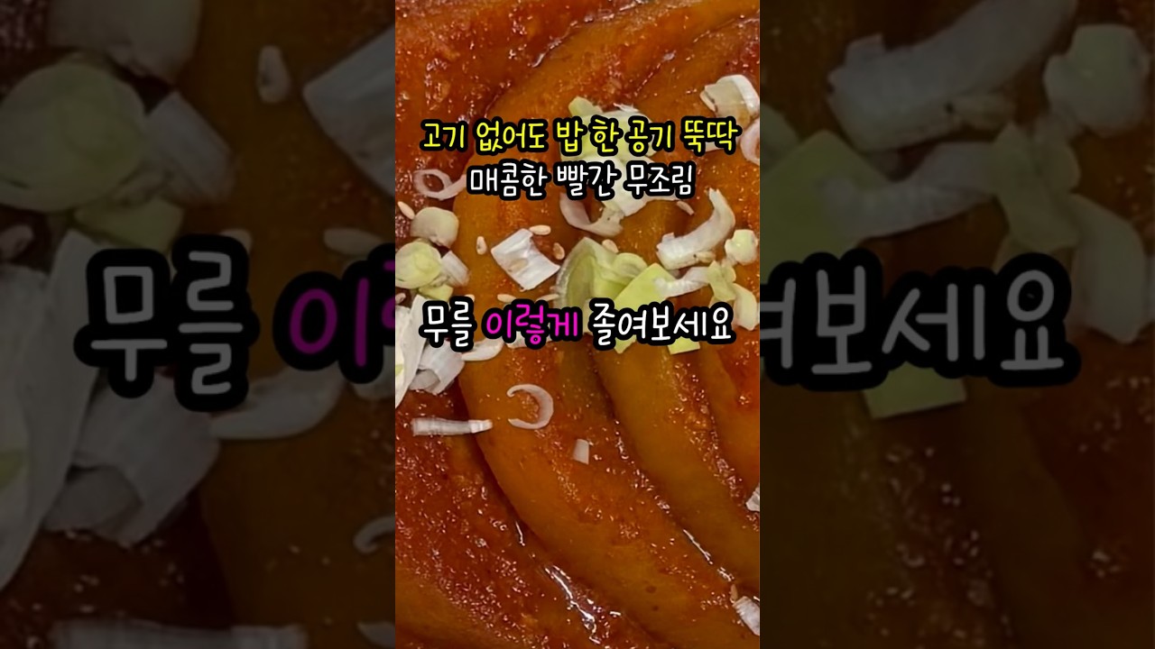 고기 없어도 밥 한 공기 뚝딱! 빨갛게 졸인 매콤한 무조림 레시피 숏폼 썸네일