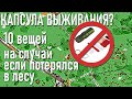 Капсула выживания? 10 вещей которые нужно взять в лес на случай если потеряешься