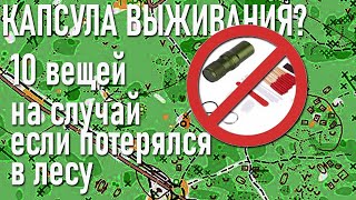 Капсула выживания? 10 вещей которые нужно взять в лес на случай если потеряешься