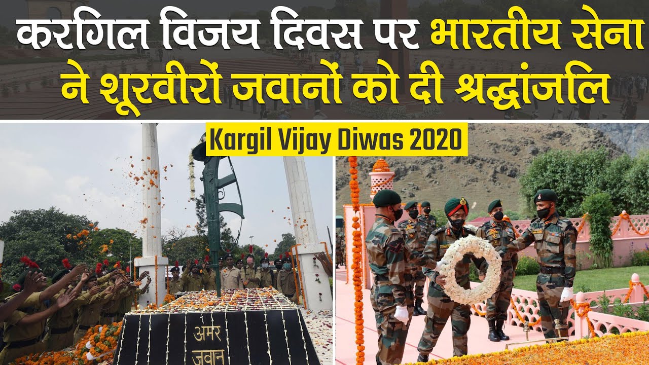 Kargil Vijay Diwas पर Indian Army ने शूरवीर जवानों को Video जारी कर दी श्रद्धांजलि