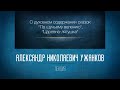 «Духовный смысл русских волшебных сказок». Проф. А.Н.Ужанков