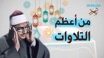 "من أجمل ما قرأ الشيخ المنشاوي.. تلاوة تحرك المشاعر"