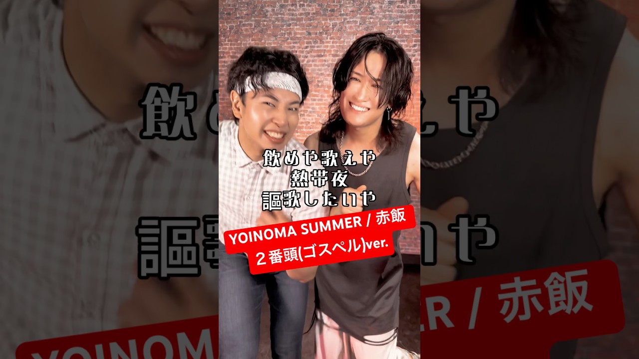 【YOINOMA SUMMER】本人が歌い踊りまして 2番頭(ゴスペル)ver. 【赤飯】 #shorts
