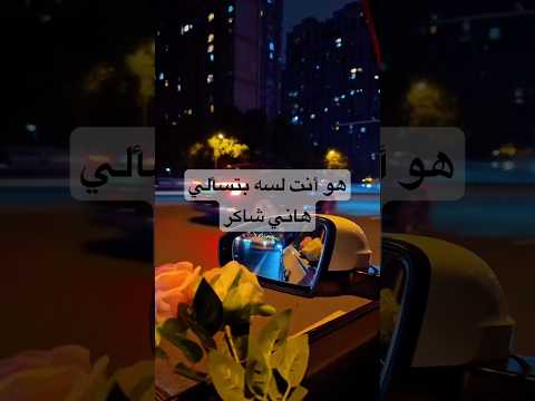 هاني شاكر هو انت لسة بتسألي هاني شاكر حالات واتس جيل التسعينات جيل الثمانيات 