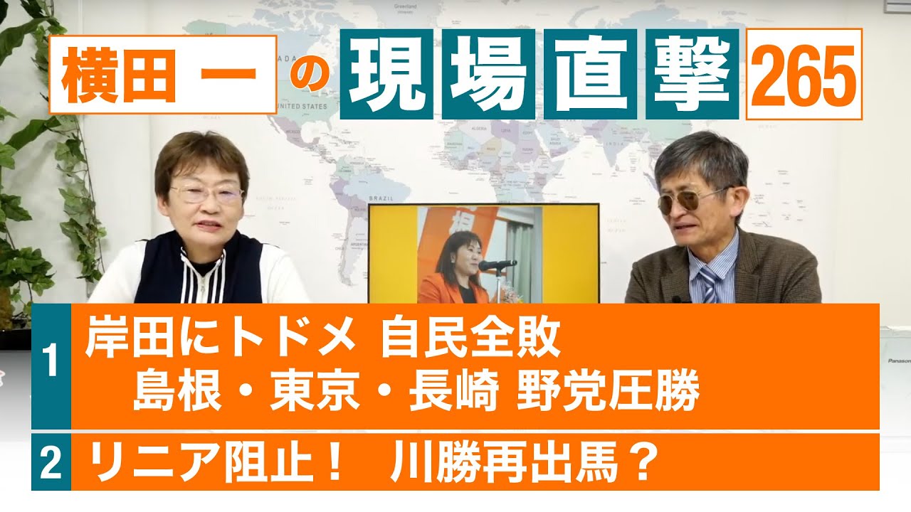 【横田一の現場直撃 No.265】 岸田にトドメ 補選 自民全敗 野党圧勝 リニア阻止! 川勝再出馬? 20240429 - YouTube