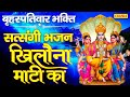 सत्संगी भजन संग्रह | तूने अजब रचा भगवान खिलौना माटी का | NonStop Vishnu Bhajans | Devotional Songs