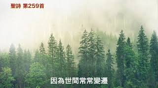 耶穌是阮心所歡喜（長老會聖詩259）編曲/演唱：鄭明堂