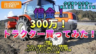 借金して300万でトラクター買ってみた!!!!