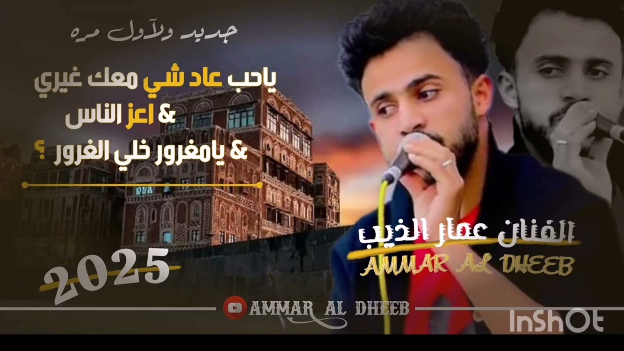 (جلسه شبابيه) 2025💯 ياحب عاد شي معك غيري الفان(عمارالذيب ) العازف يحيى ألوصابي....