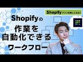 Shopifyの作業を自動化できるワークフロー！　Shopify まるわかり大学 第15講 React Flow ‑ Automation