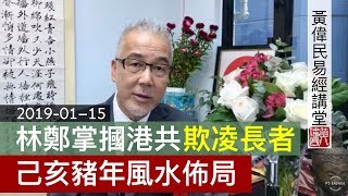 黃偉民易經講堂 林鄭掌摑港共 北京人質外交救孟晚舟 收緊綜援欺負弱勢長者 己亥豬年風水佈局 曾蔭權公務員思維出獄 子路篇第十三 20190115