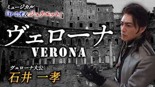 【ロミオ&ジュリエット】ヴェローナ / 石井一孝 Verona / Romeo&Juliet / フレンチ・ミュージカル / Japanese 'Prince of Verona'【ヴェローナ大公】