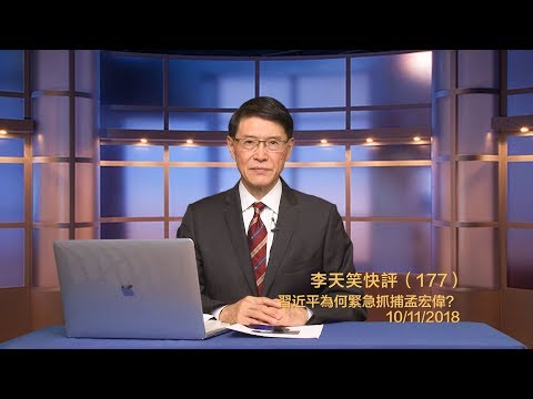 习近平抓孟宏伟主要原因被看漏