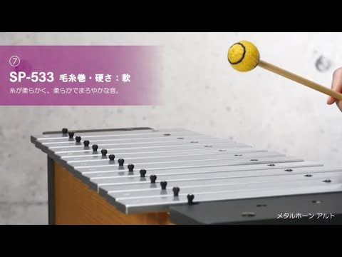 スズキ木琴・鉄琴用マレット(普及品) ヘッド違いによる音比較 メタル