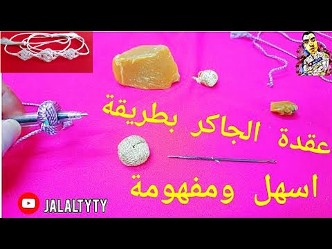 عقدة الجاكر بطريقة اسهل