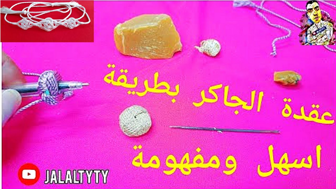 عقدة الجاكر بطريقة اسهل