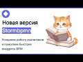 Презентация новой версии Stormbpmn