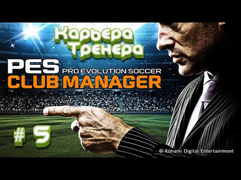 Видео: ✅Карьера тренера в Pes Club Manager #5 - ⚽Прохождение игры✅