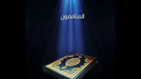 سورة المنافقون عبدالله بصفر المعلم