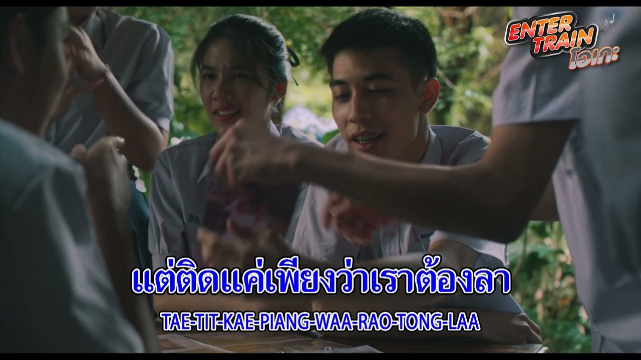 TaitosmitH l LOMOSONIC l ป๊อบ ปองกูล [ENTER TRAIN โอเกะ] - แกรมมี่ติดเทรนด์