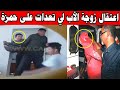 قرقبوا على زوجة الأب لي تكرفـ ـست على حمزة قرقبوا على زوجة الأب لي تكرفـ ـست على حمزة