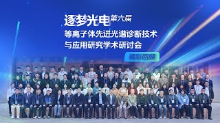 The 6Th 逐梦光电 Academic Seminar On Spectral Diagnosis Technology And Application Research Of Plasma