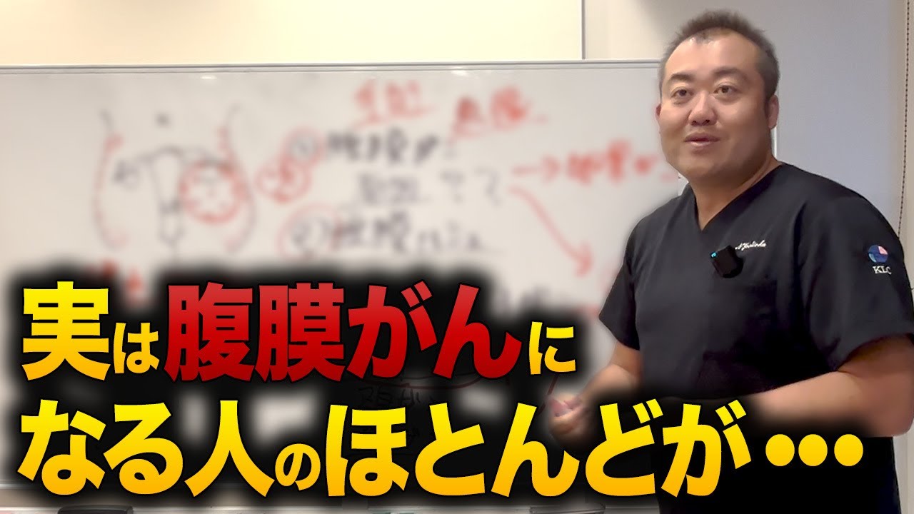 【見逃し厳禁】腹膜がんを患う人の共通点とは？