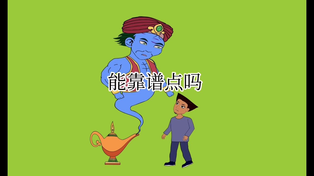 平頭遇到燈神，燈神給他一次許願的機會，可是許完願燈神可能是理解錯了，又給了他幾次許願的機會，由於說話不嚴謹看看最後怎樣了。。。 - YouTube