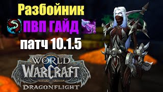 PVP ГАЙД САБ РОГА WOW DRAGONFLIGHT 10.1.5