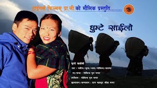 New Nepali Typical Song  Ghumte Saila (घुम्टे साईला २०७६) 2019 Nabin Rana/Juna Shreesh/Jaya Laxmi
