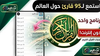 برنامج القرآن الكريم كاملًا بصوت 95 قارئًا | بدون إنترنت! screenshot 4