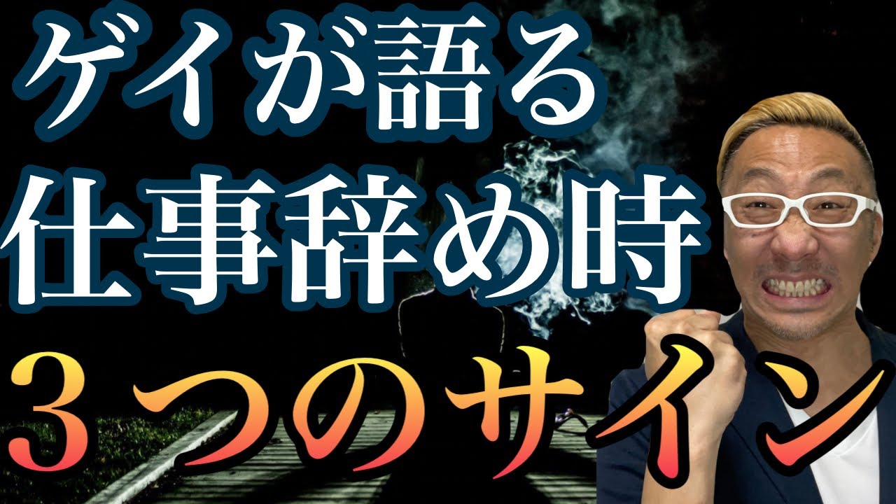 ゲイが語るスピリチュアル 仕事を辞め時にやってくる3つのサイン Youtube