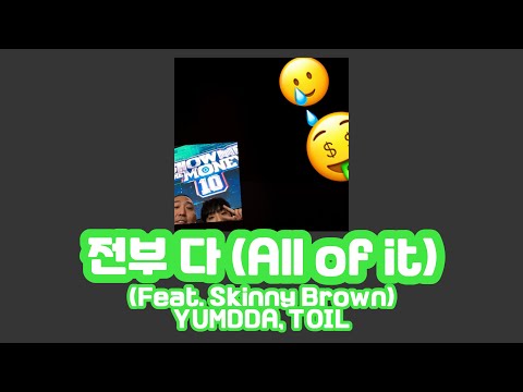 【和訳 日本語字幕】전부 다 (All of it)   (Feat. Skinny Brown) - 염따(YUMDDA), TOIL(토일)