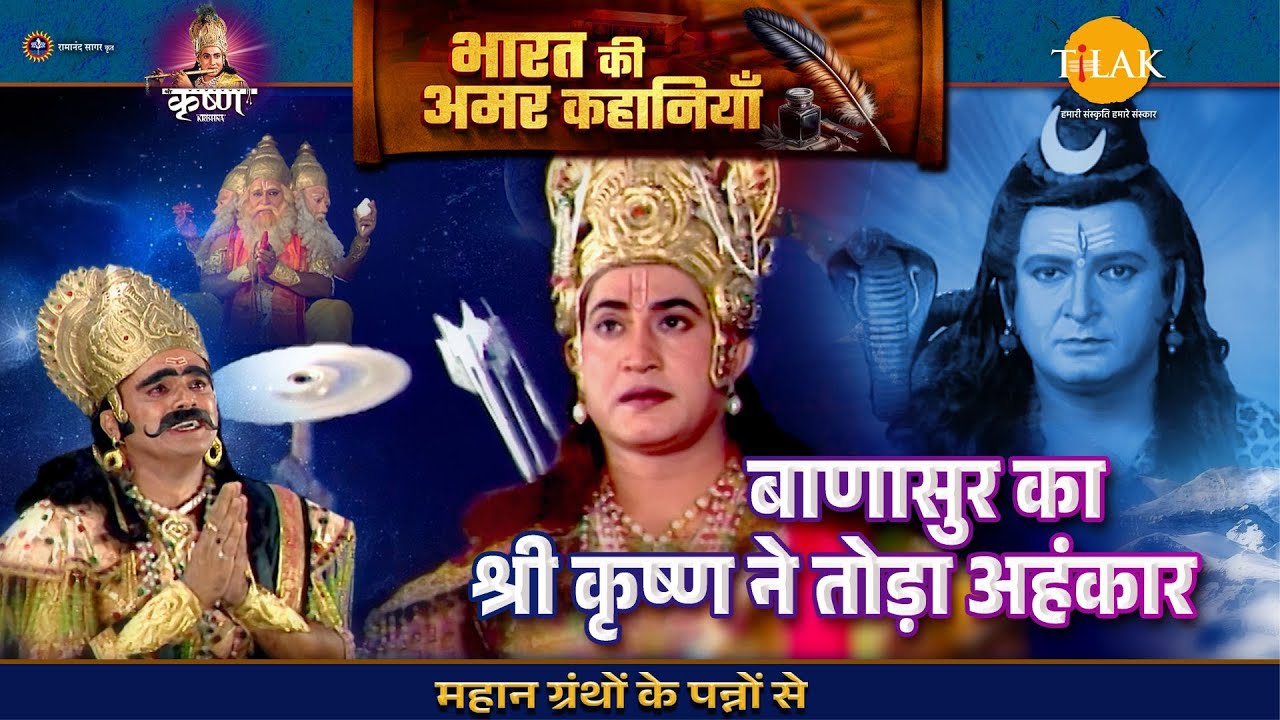 बाणासुर का श्री कृष्ण ने तोड़ा अहंकार | श्री कृष्ण लीला