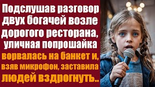 Подслушав двух богачей возле дорогого ресторана, уличная попрошайка ворвалась на банкет и взяв...