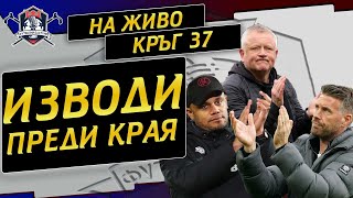 #136 - Изводи преди края на сезона!, Обзор Кръг 36,  Прогнози кръг 37 (LIVE)