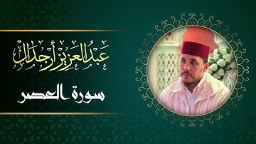 تلاوة طيبة لسورة العصر للقارئ عبد العزيز أرجدال