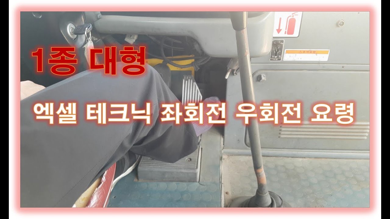 1종대형 엑셀테크닉 좌회전 우회전 곡선