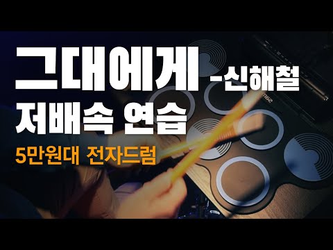 그대에게 - 신해철 (저배속 연습 튜토리얼) | 삼익 전자드럼 패드 SERD-1 커버, 쉬운 악보, 호시미 악보, 드럼 커버, 무한궤도, 넥스트, 대학가요제, 기타 커버, 코닉스