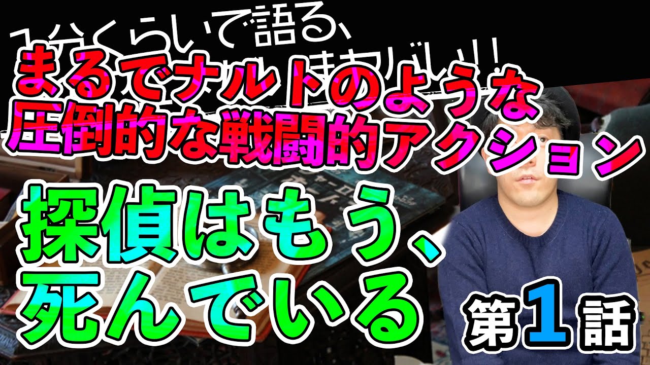 探偵はもう 死んでいる 第1話 感想 圧倒的戦闘作画 今期の覇権との噂も聞く注目作品の1話はまるで Naruto みたいなアクション １分くらいで語る このアニメがいまヤバい Youtube