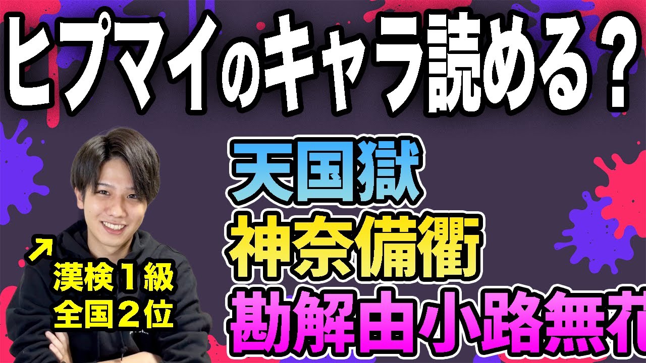 漢検1級ならヒプノシスマイク知識ゼロでも正しく名前読めるの？