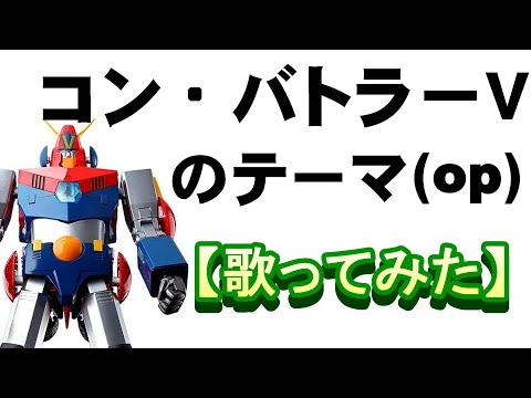 「コン・バトラーＶのテーマ」（オープニング）【歌ってみた】