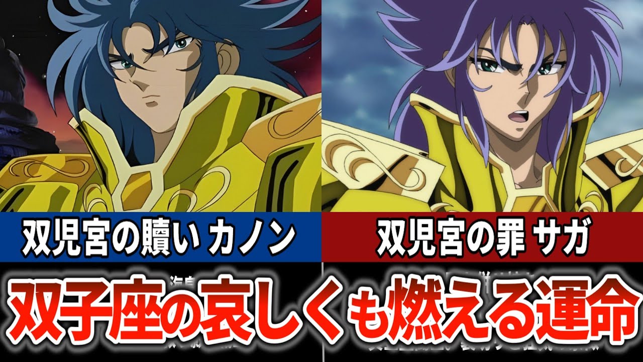 聖闘士星矢超解説】双子座の神話! サガとカノンの哀しくも燃える運命
